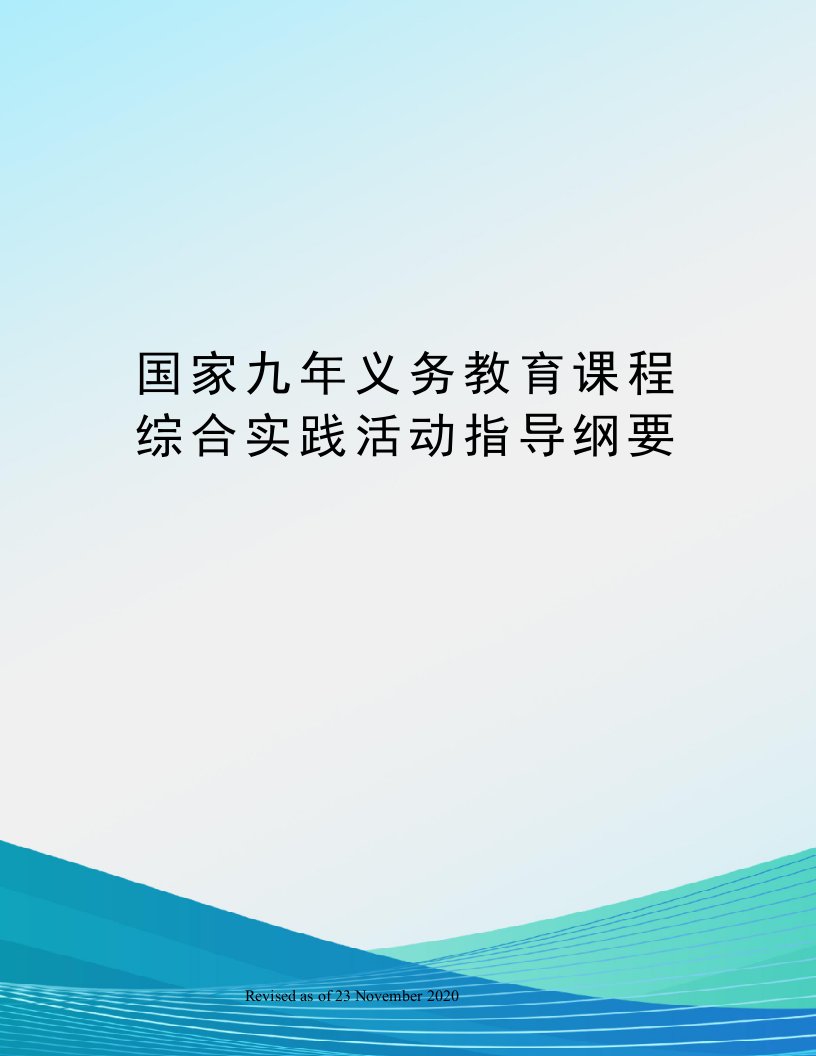 国家九年义务教育课程综合实践活动指导纲要