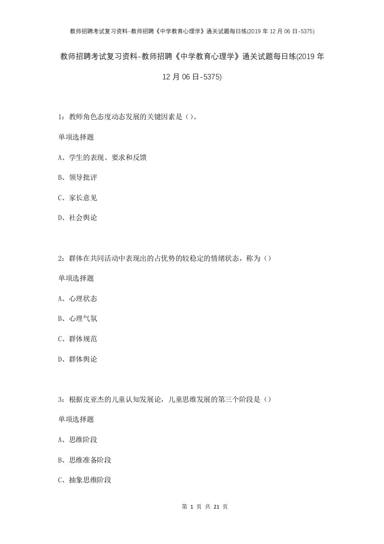 教师招聘考试复习资料-教师招聘中学教育心理学通关试题每日练2019年12月06日-5375