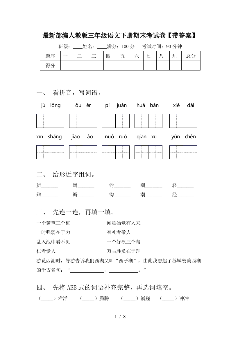 最新部编人教版三年级语文下册期末考试卷【带答案】