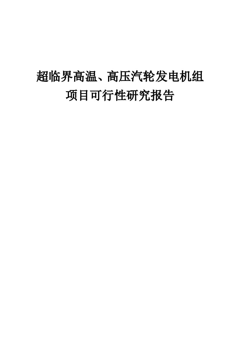 2024年超临界高温、高压汽轮发电机组项目可行性研究报告