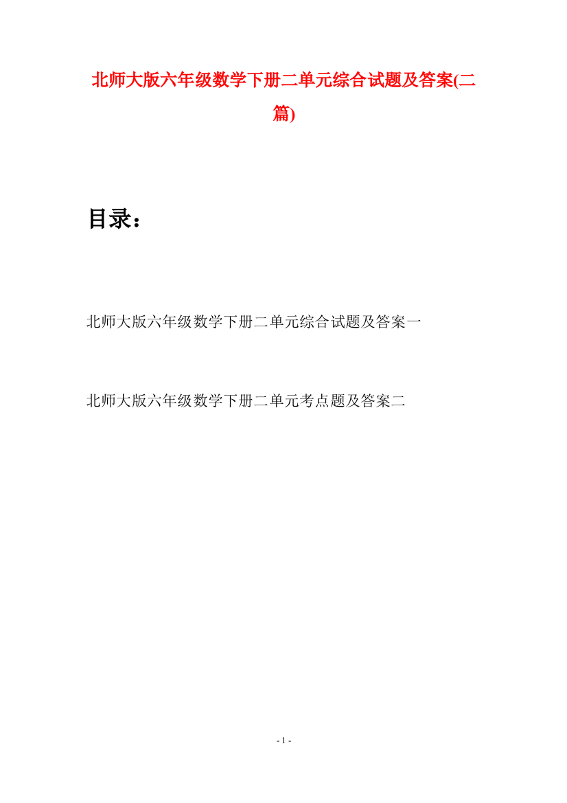 北师大版六年级数学下册二单元综合试题及答案(二篇)