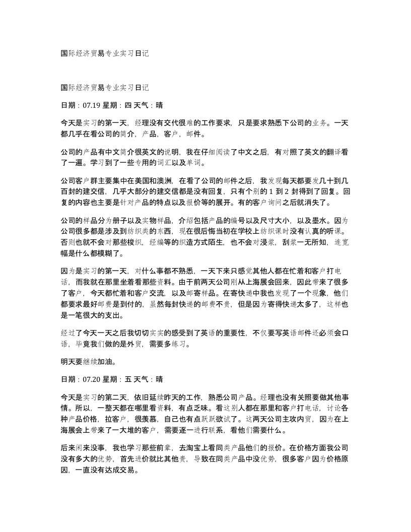 国际经济贸易专业实习日记