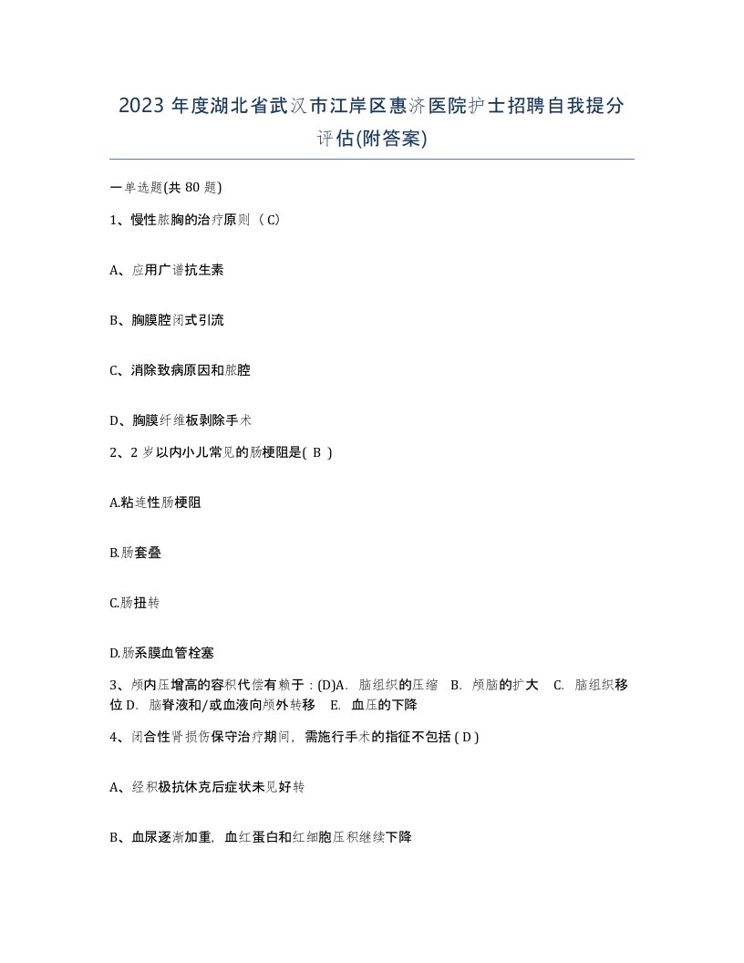 2023年度湖北省武汉市江岸区惠济医院护士招聘自我提分评估附答案