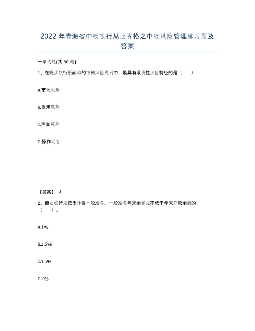 2022年青海省中级银行从业资格之中级风险管理练习题及答案