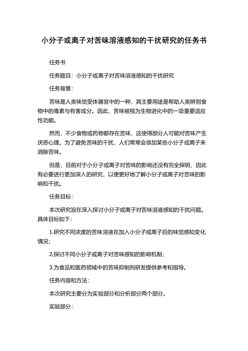 小分子或离子对苦味溶液感知的干扰研究的任务书