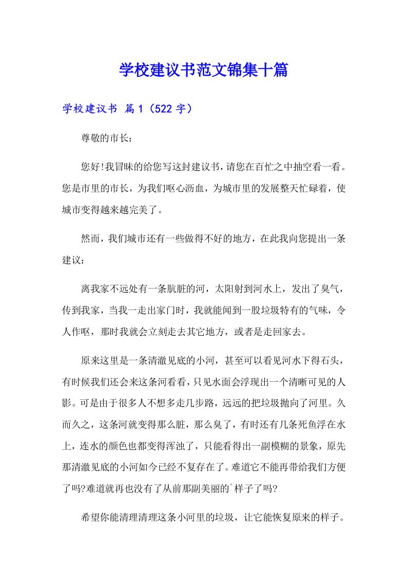 学校建议书范文锦集十篇