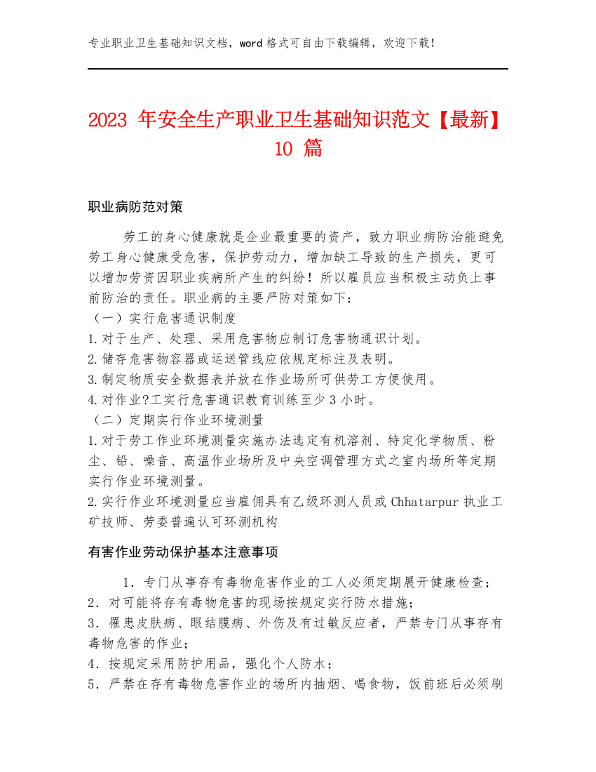 2023年安全生产职业卫生基础知识范文【最新】10篇