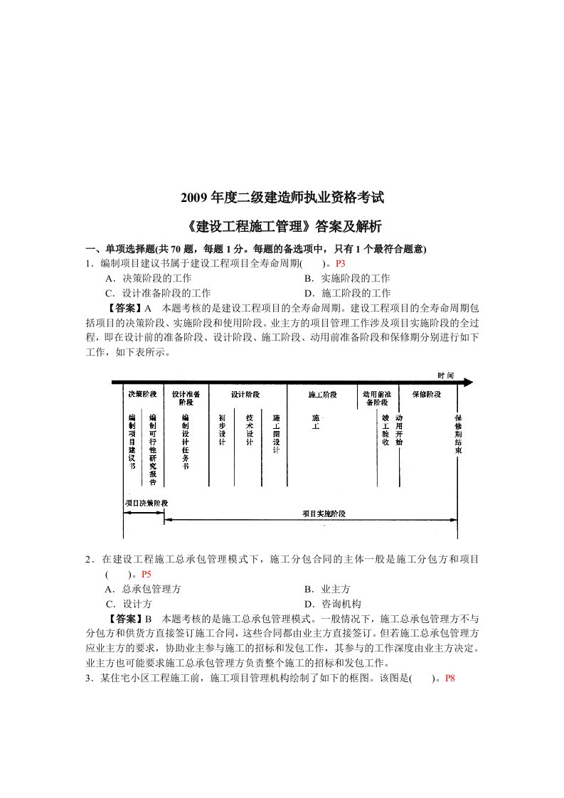 精选建造师建设工程施工管理答案及解析