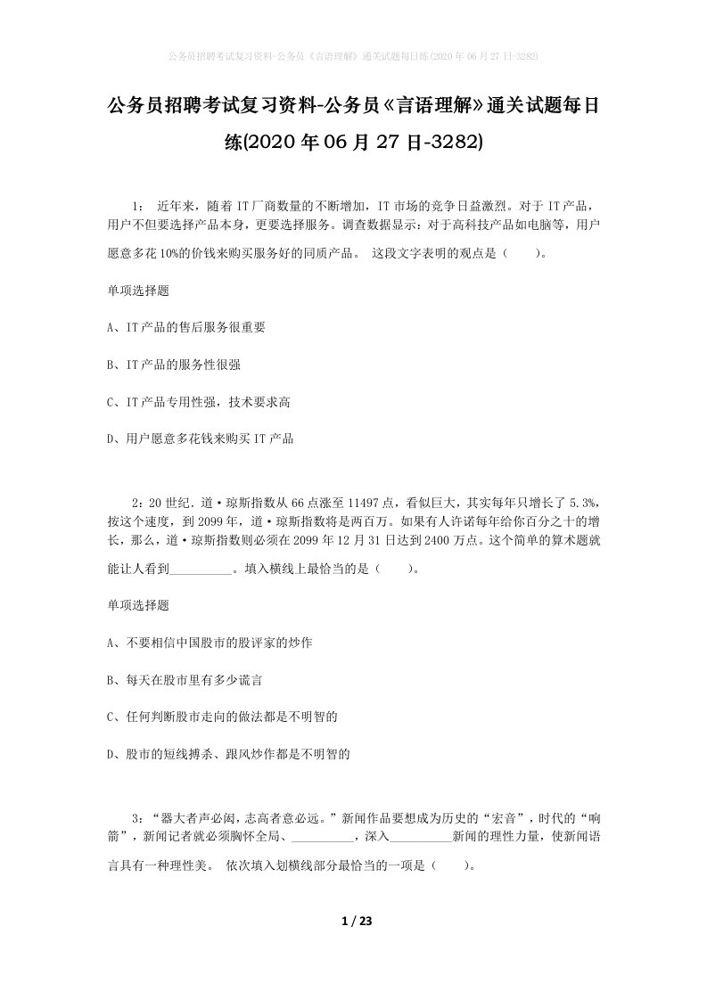 公务员招聘考试复习资料-公务员言语理解通关试题每日练2020年06月27日-3282