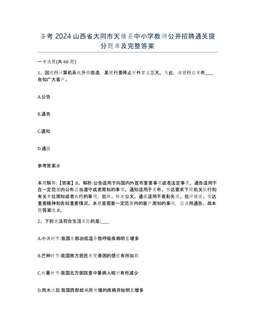 备考2024山西省大同市天镇县中小学教师公开招聘通关提分题库及完整答案