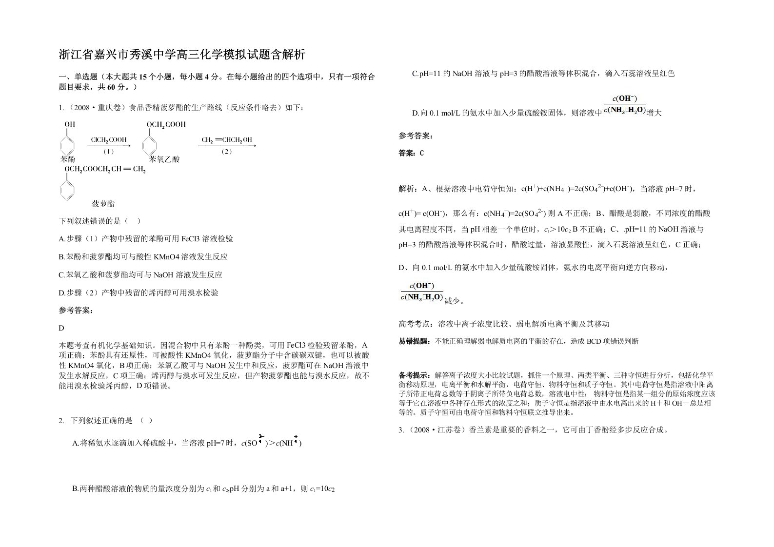 浙江省嘉兴市秀溪中学高三化学模拟试题含解析