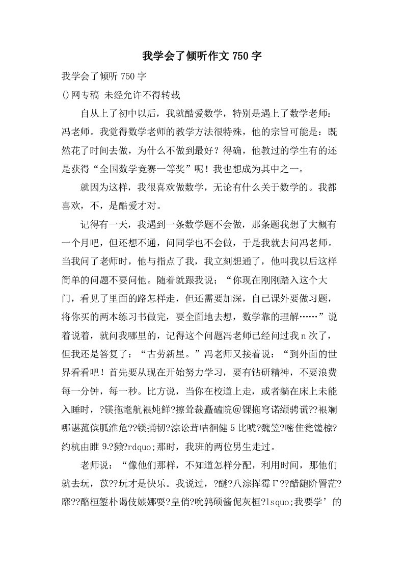 我学会了倾听作文750字