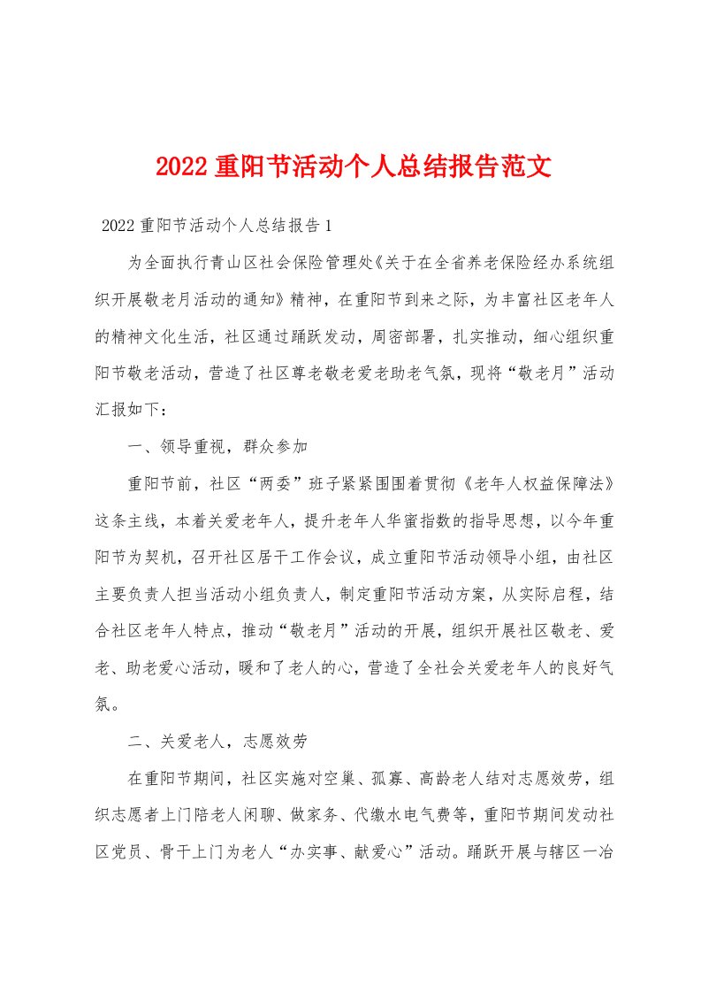 2022重阳节活动个人总结报告范文