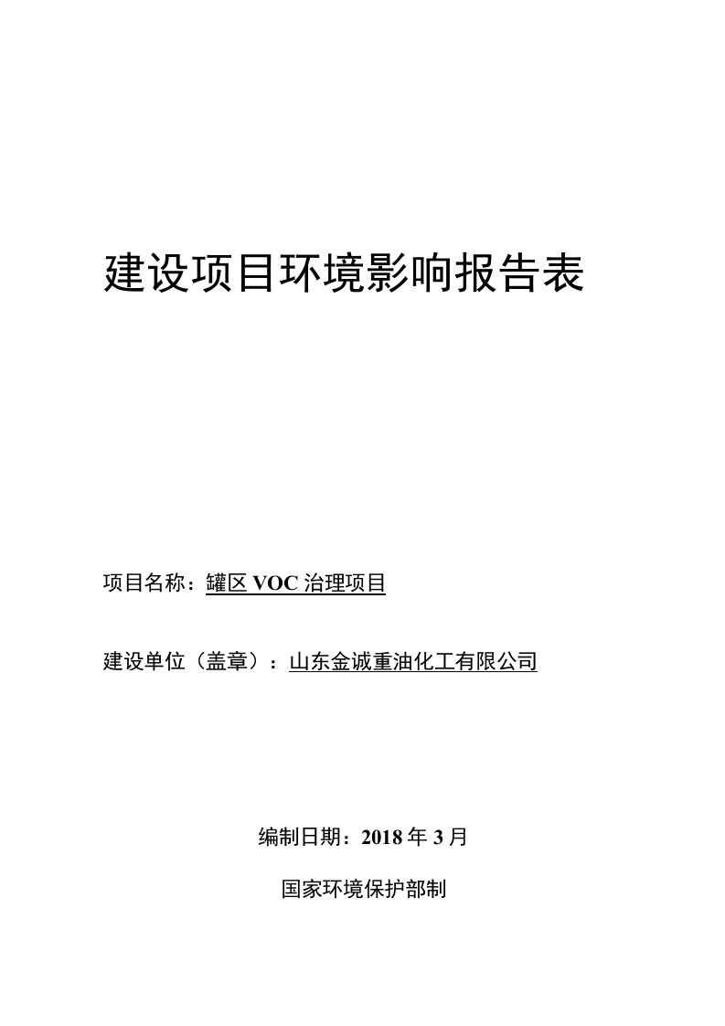 环境影响评价报告公示：罐区VOC治理项目环评报告