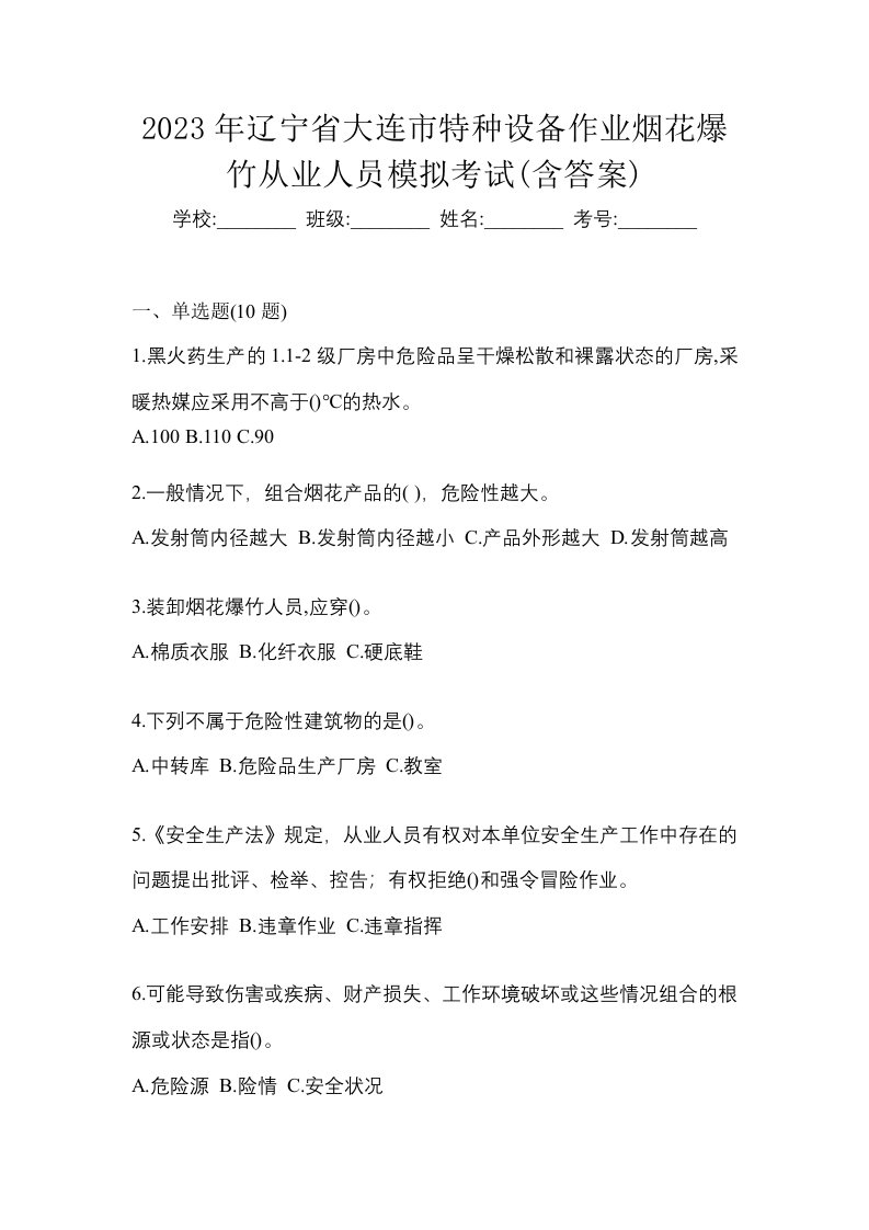 2023年辽宁省大连市特种设备作业烟花爆竹从业人员模拟考试含答案