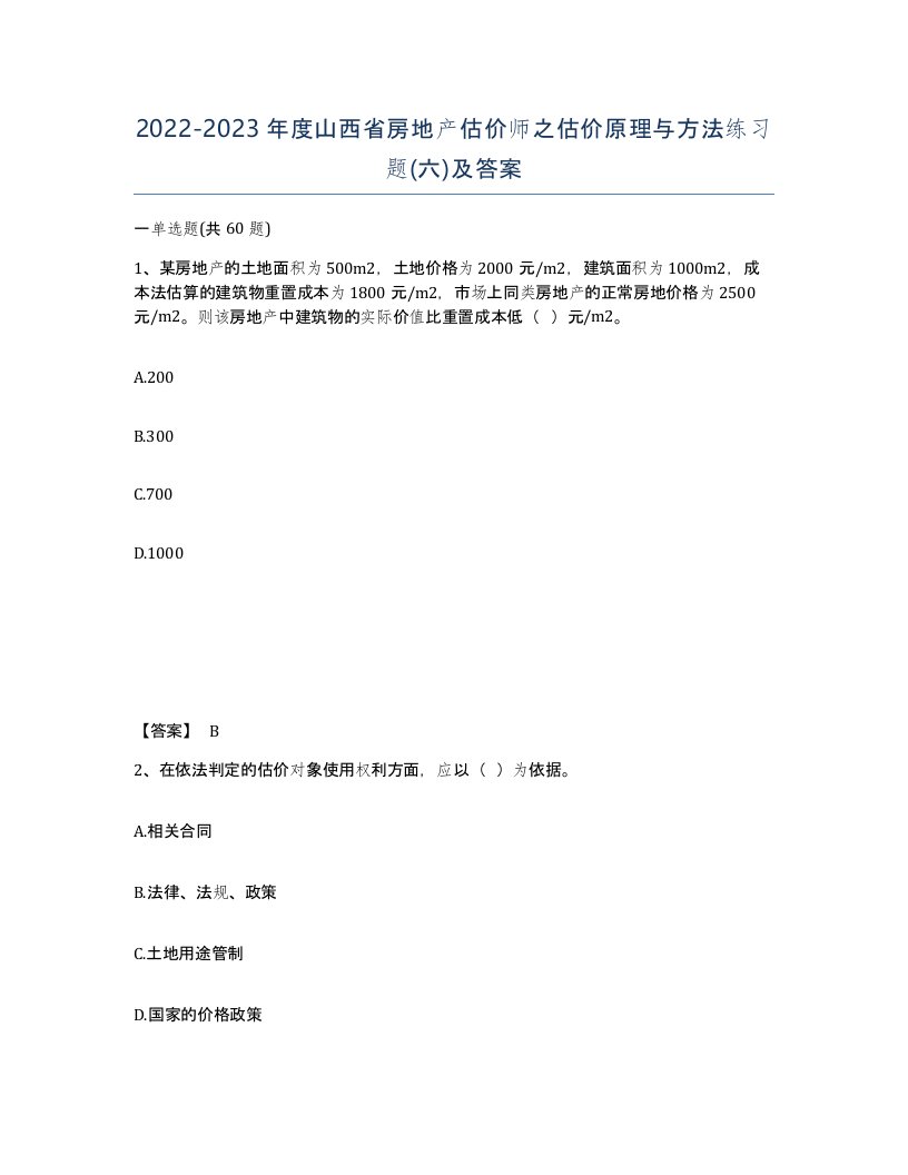 2022-2023年度山西省房地产估价师之估价原理与方法练习题六及答案