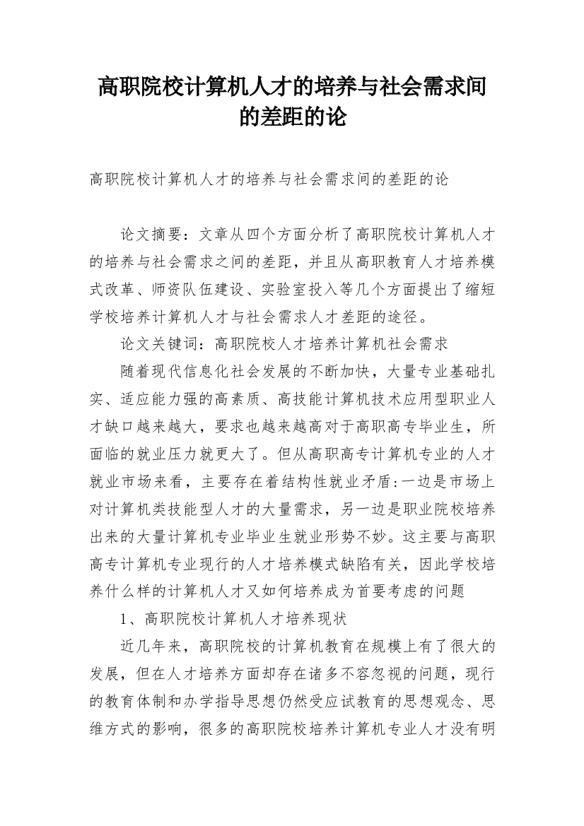 高职院校计算机人才的培养与社会需求间的差距的论