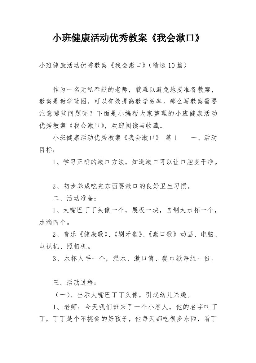 小班健康活动优秀教案《我会漱口》