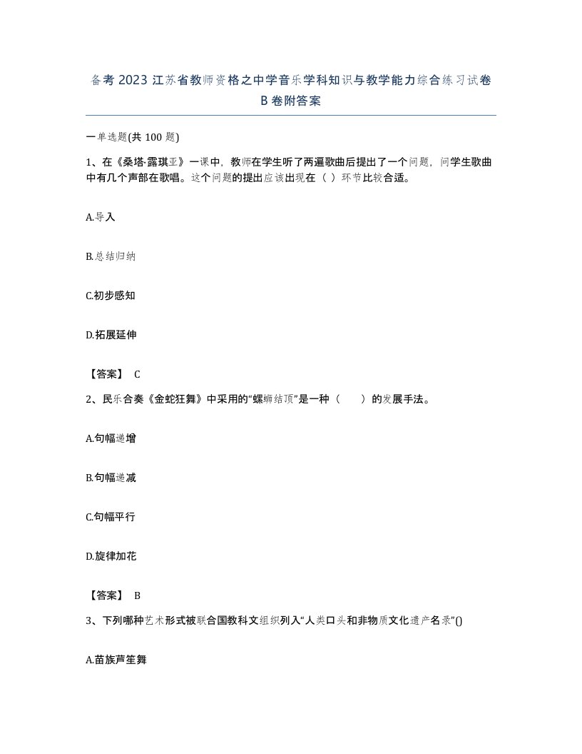 备考2023江苏省教师资格之中学音乐学科知识与教学能力综合练习试卷B卷附答案