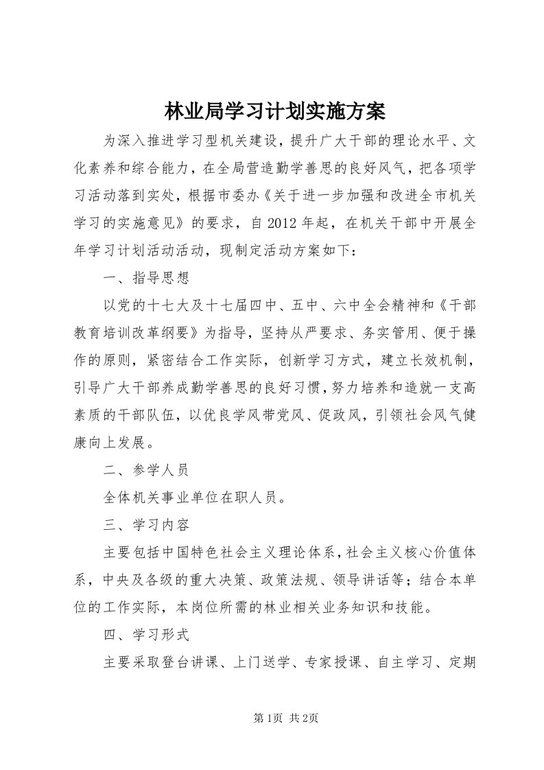 4林业局学习计划实施方案