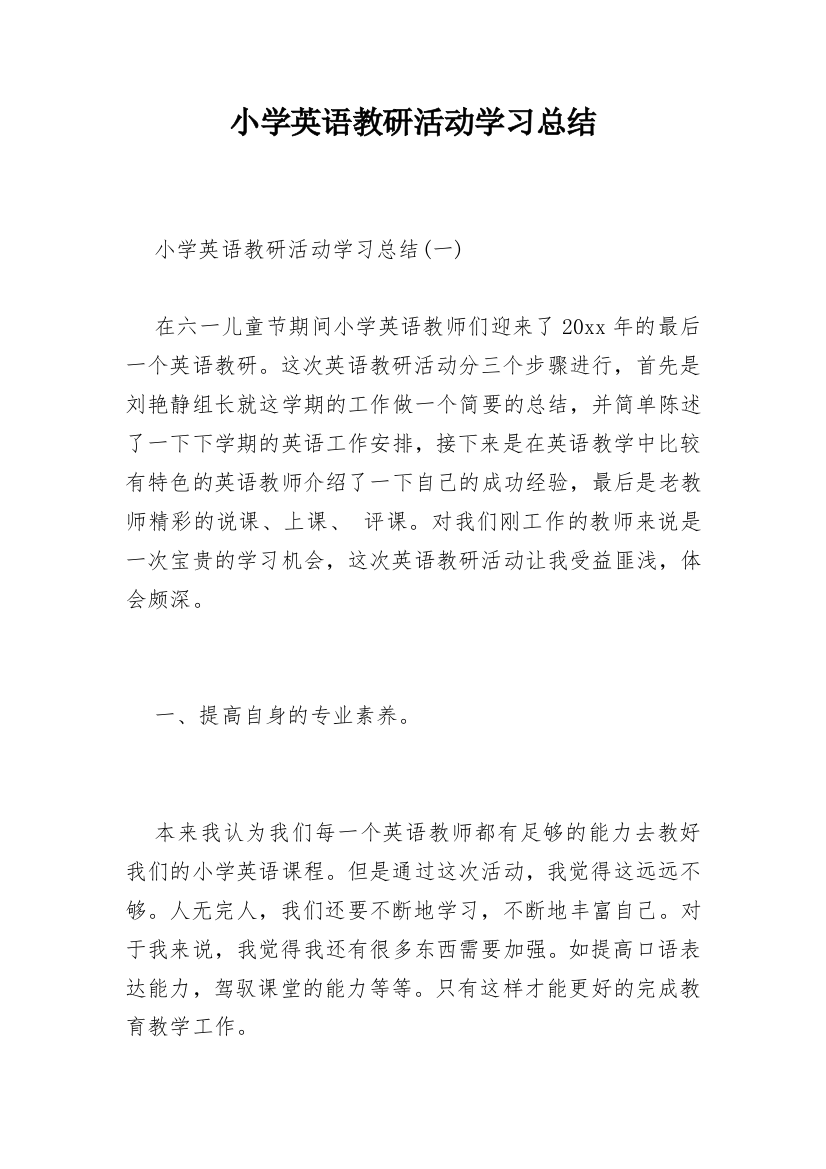 小学英语教研活动学习总结_2