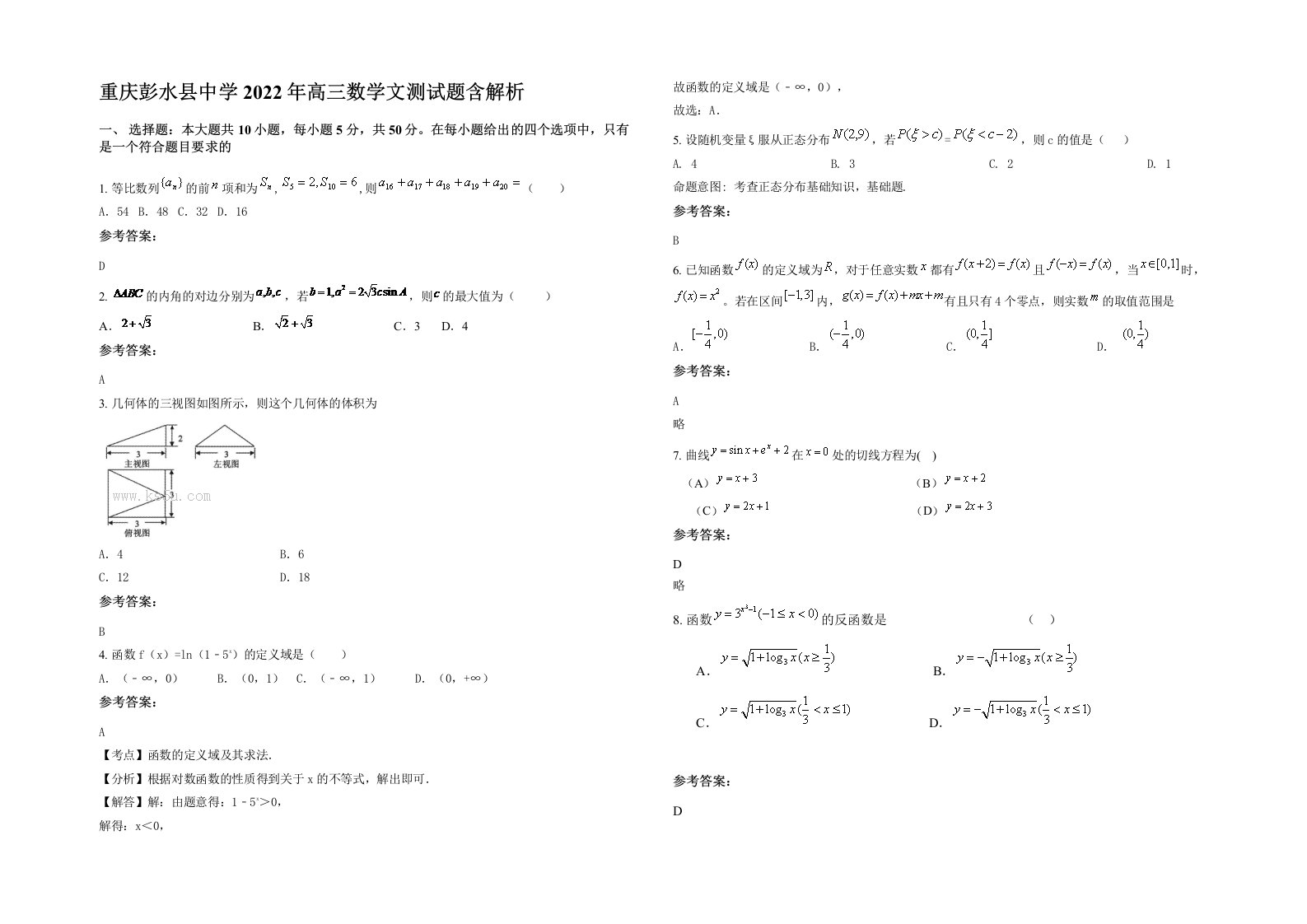 重庆彭水县中学2022年高三数学文测试题含解析