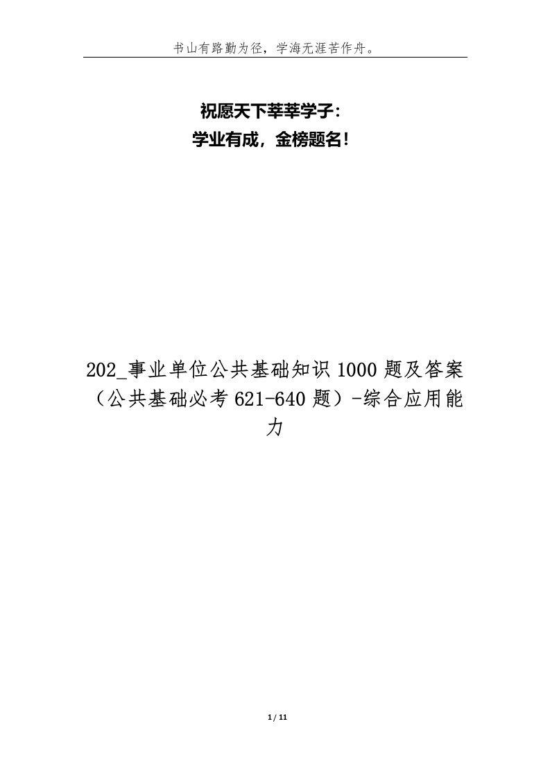 202_事业单位公共基础知识1000题及答案公共基础必考621-640题-综合应用能力