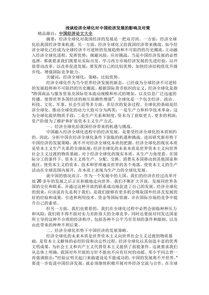 浅谈经济全球化对中国经济发展的影响及对策