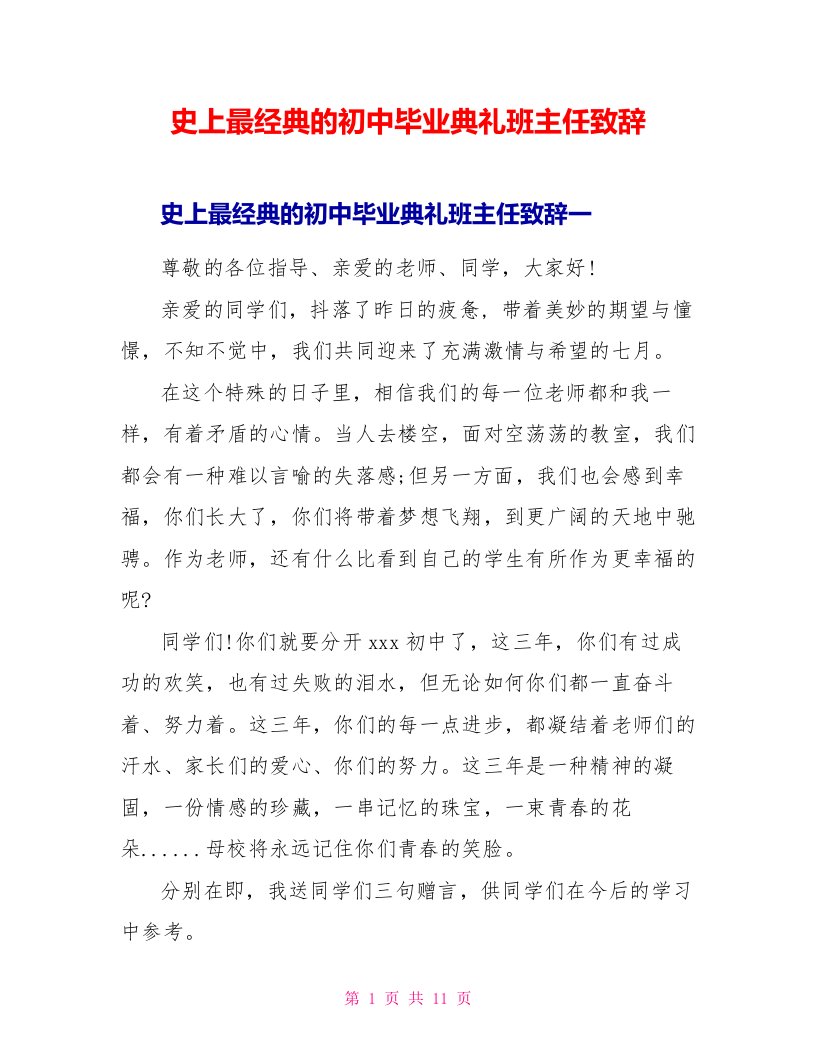 史上最经典的初中毕业典礼班主任致辞