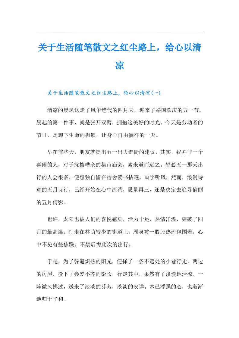 关于生活随笔散文之红尘路上，给心以清凉