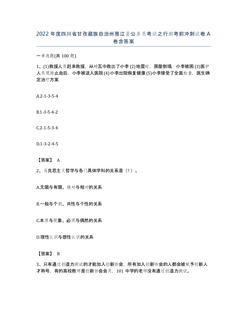 2022年度四川省甘孜藏族自治州雅江县公务员考试之行测考前冲刺试卷A卷含答案