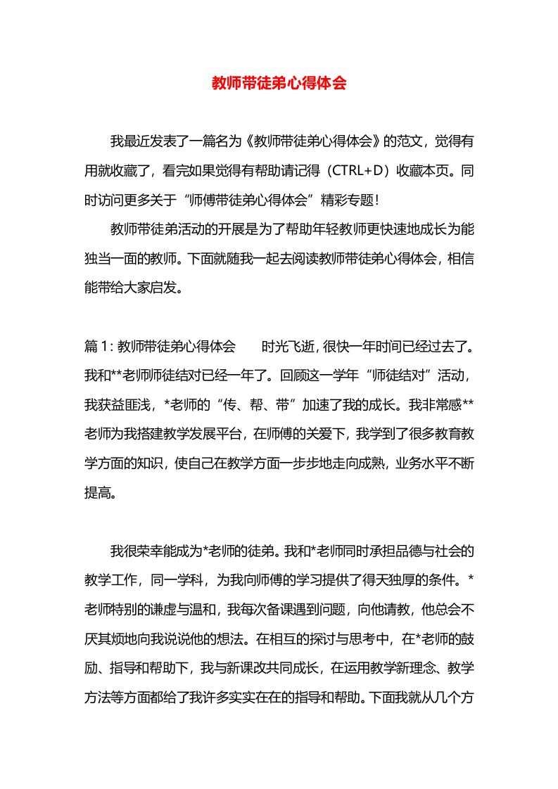 教师带徒弟心得体会