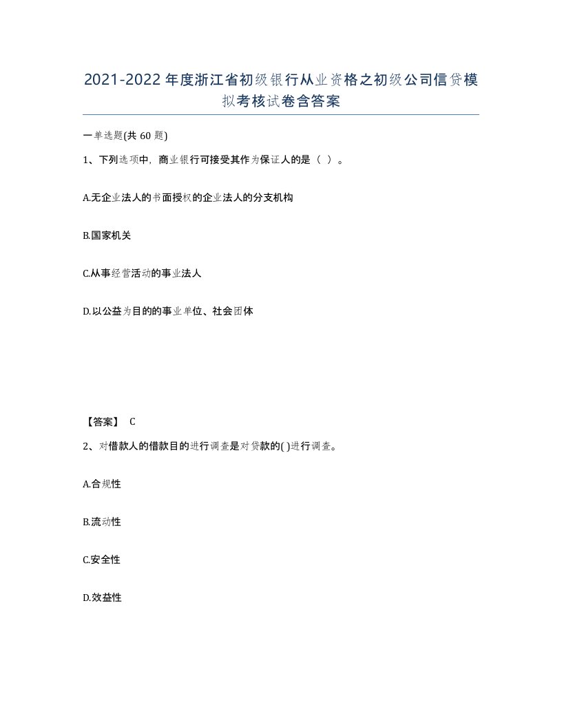 2021-2022年度浙江省初级银行从业资格之初级公司信贷模拟考核试卷含答案