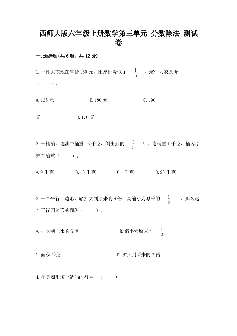 西师大版六年级上册数学第三单元-分数除法-测试卷附参考答案【能力提升】