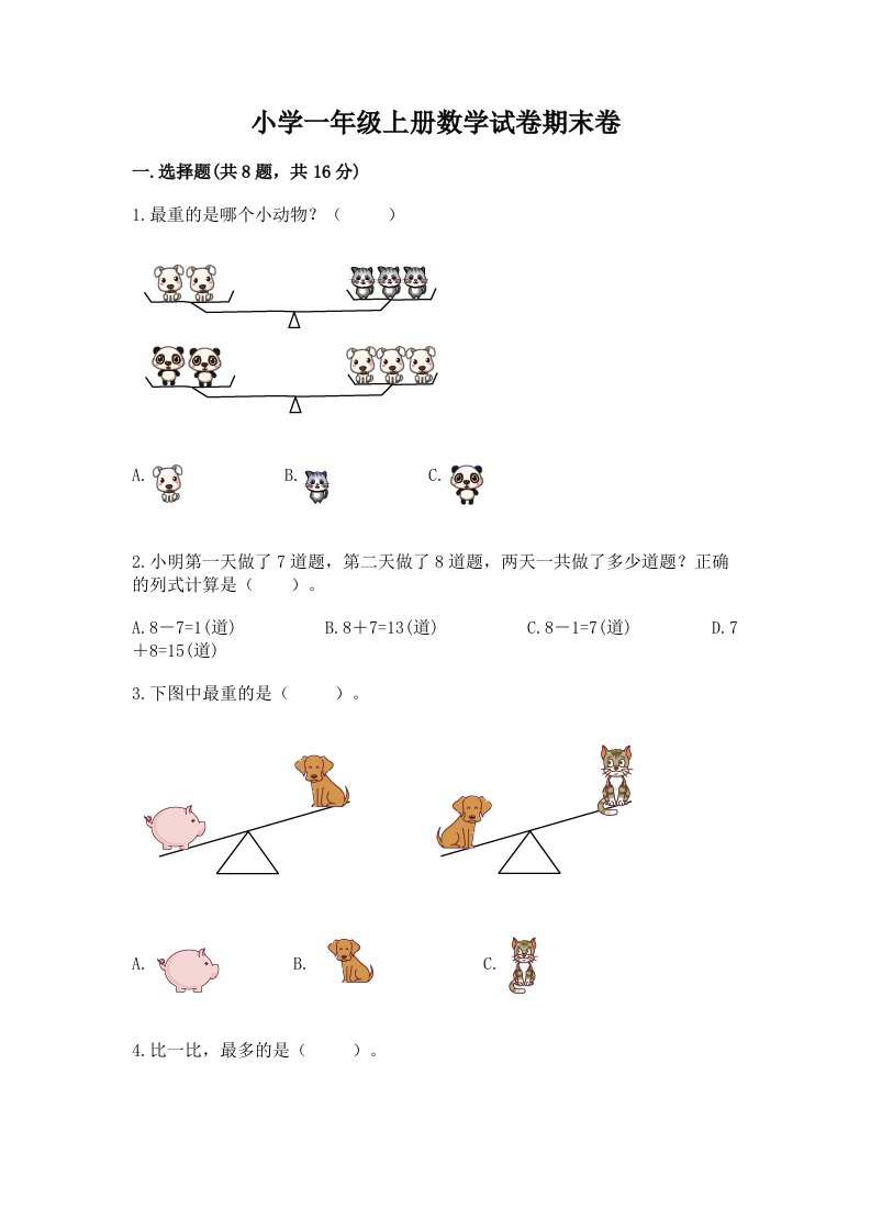 小学一年级上册数学试卷期末卷【名师系列】