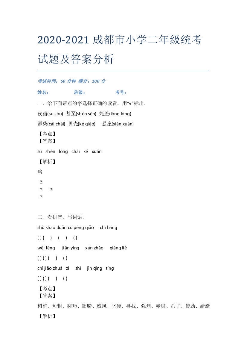 2020-2021成都市小学二年级统考试题及答案分析