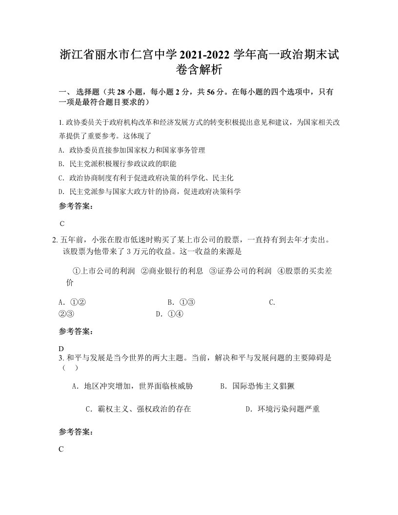 浙江省丽水市仁宫中学2021-2022学年高一政治期末试卷含解析