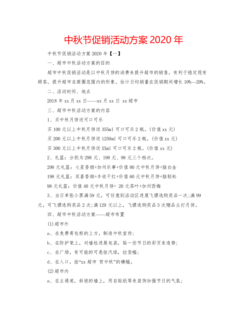 【精编】中秋节促销活动方案年