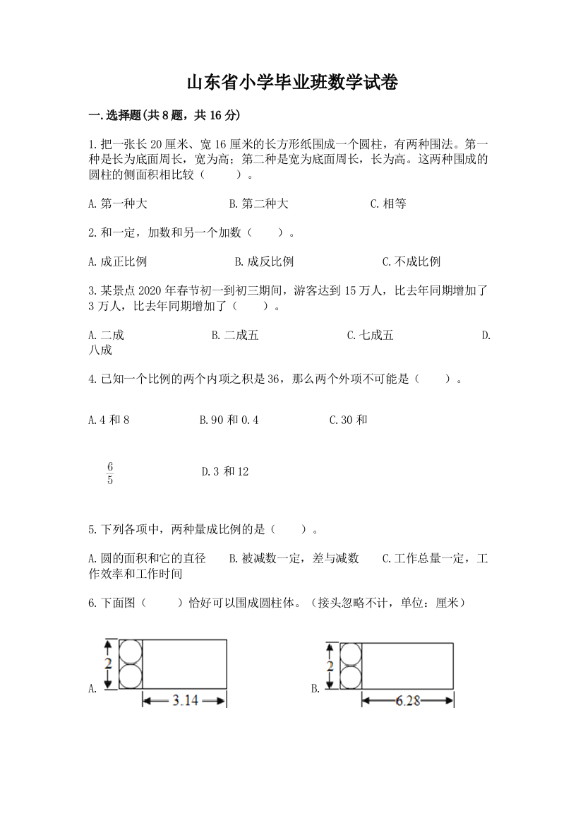 山东省小学毕业班数学试卷附答案【夺分金卷】