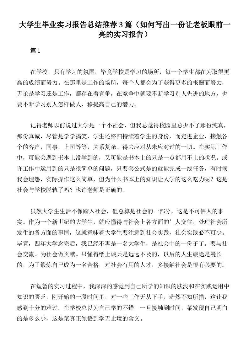 大学生毕业实习报告总结推荐3篇（如何写出一份让老板眼前一亮的实习报告）