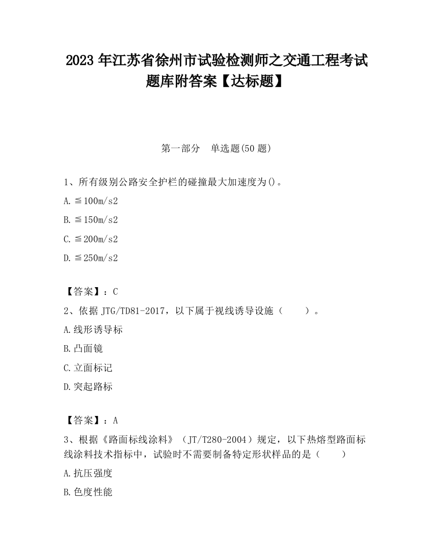 2023年江苏省徐州市试验检测师之交通工程考试题库附答案【达标题】