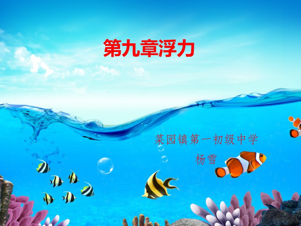 浮力第一节认识浮力课件初中物理沪科版八年级全一册