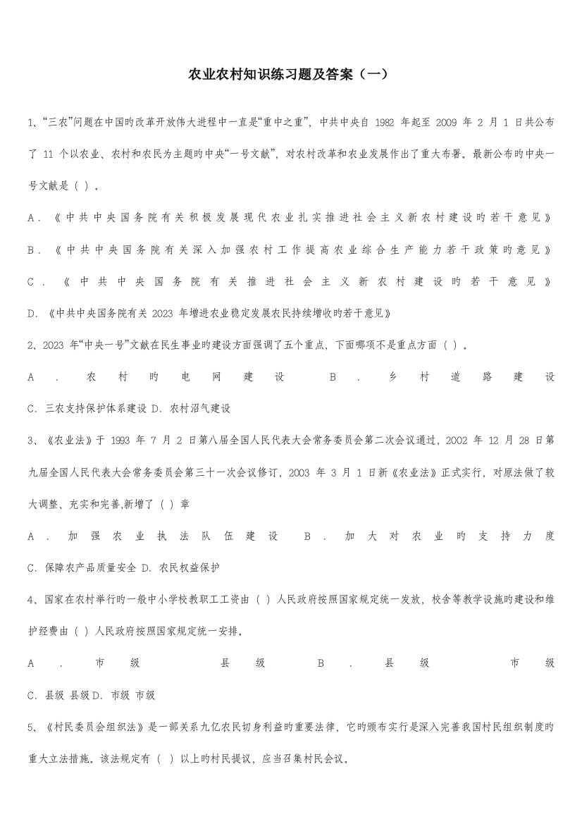 2023年农业农村基础知识试题及答案