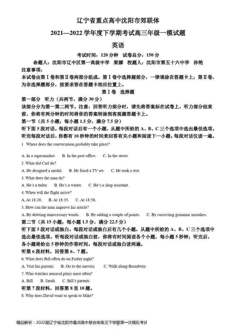 精品解析：2022届辽宁省沈阳市重点高中联合体高三下学期第一次模拟考试英语试题(解析版)