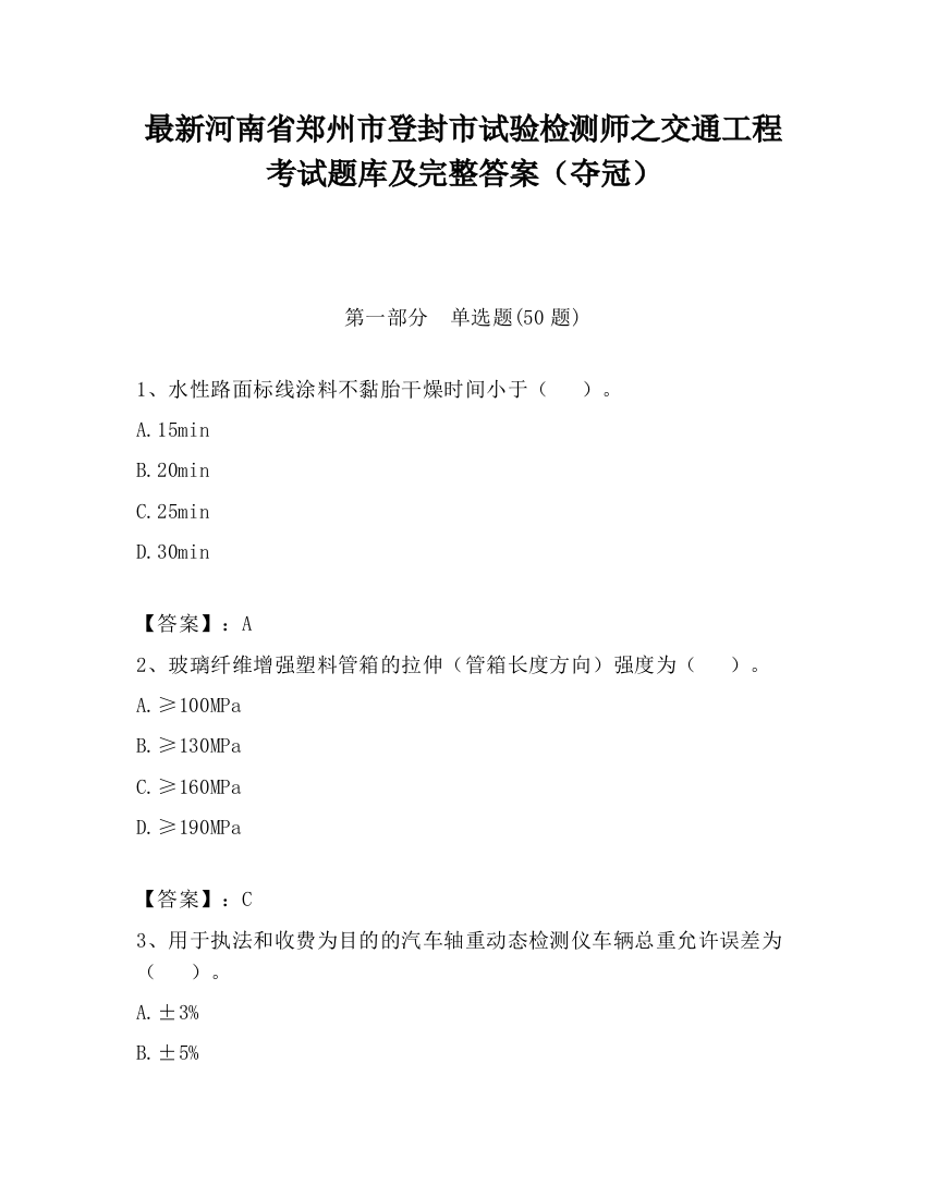 最新河南省郑州市登封市试验检测师之交通工程考试题库及完整答案（夺冠）