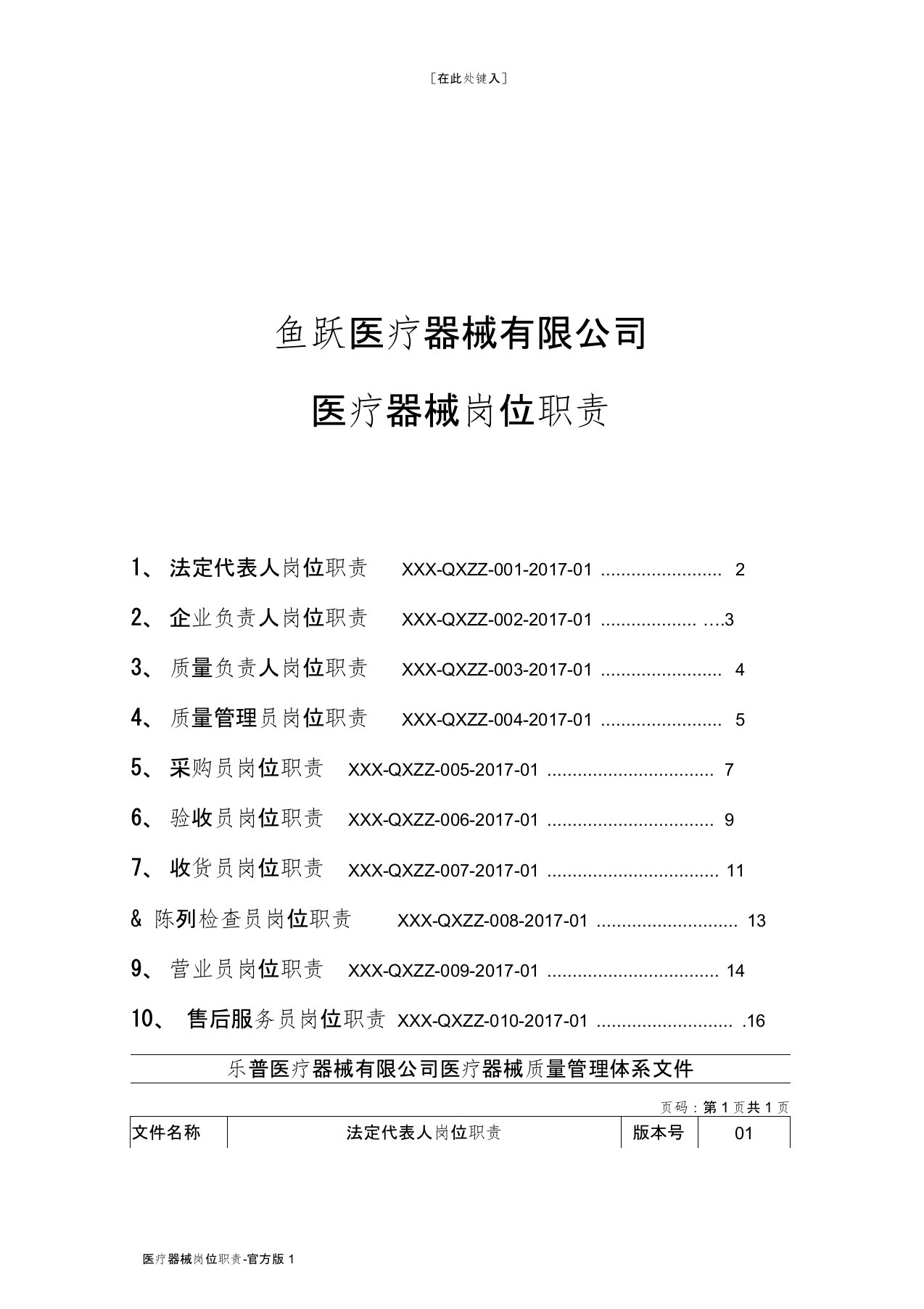 医疗器械岗位职责-官方版1