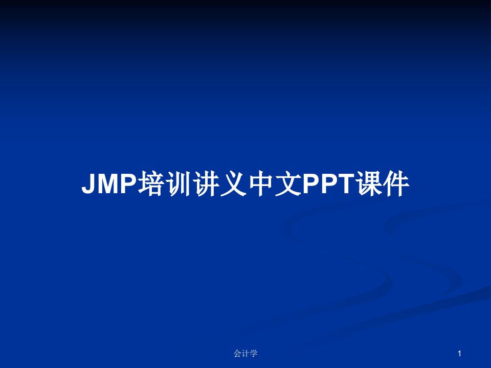 JMP培训讲义中文PPT课件PPT学习教案