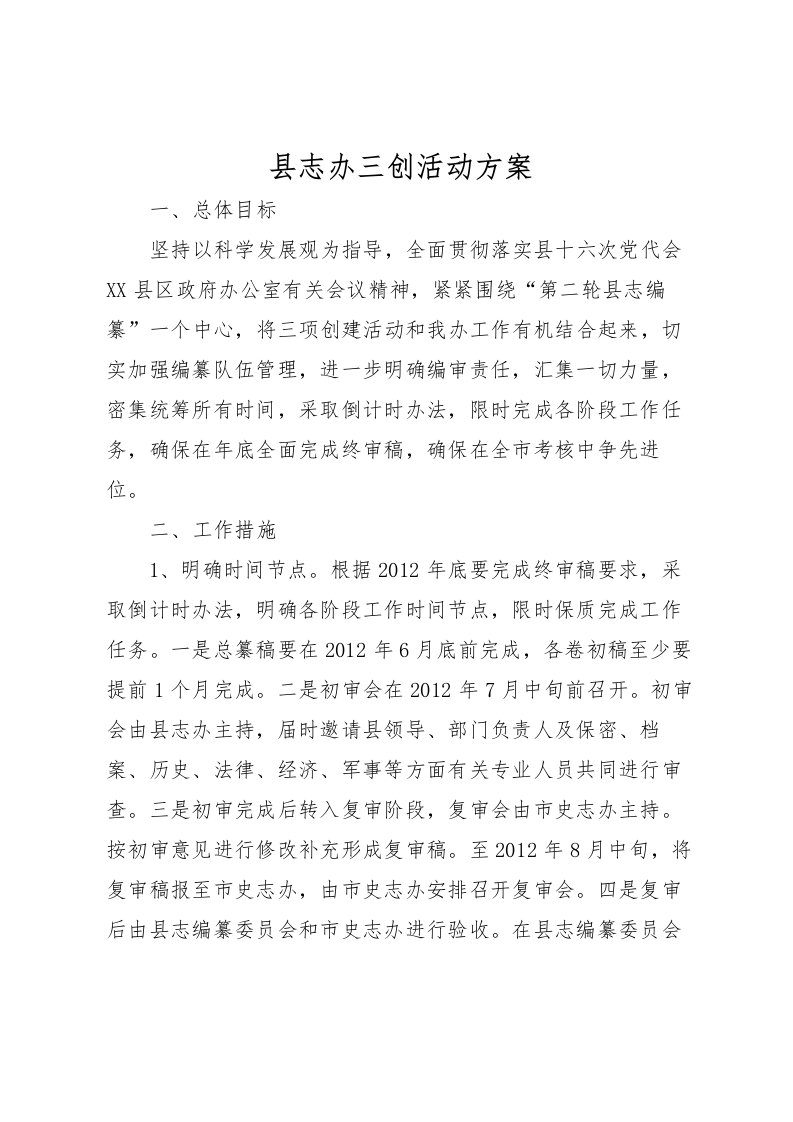 2022年县志办三创活动方案