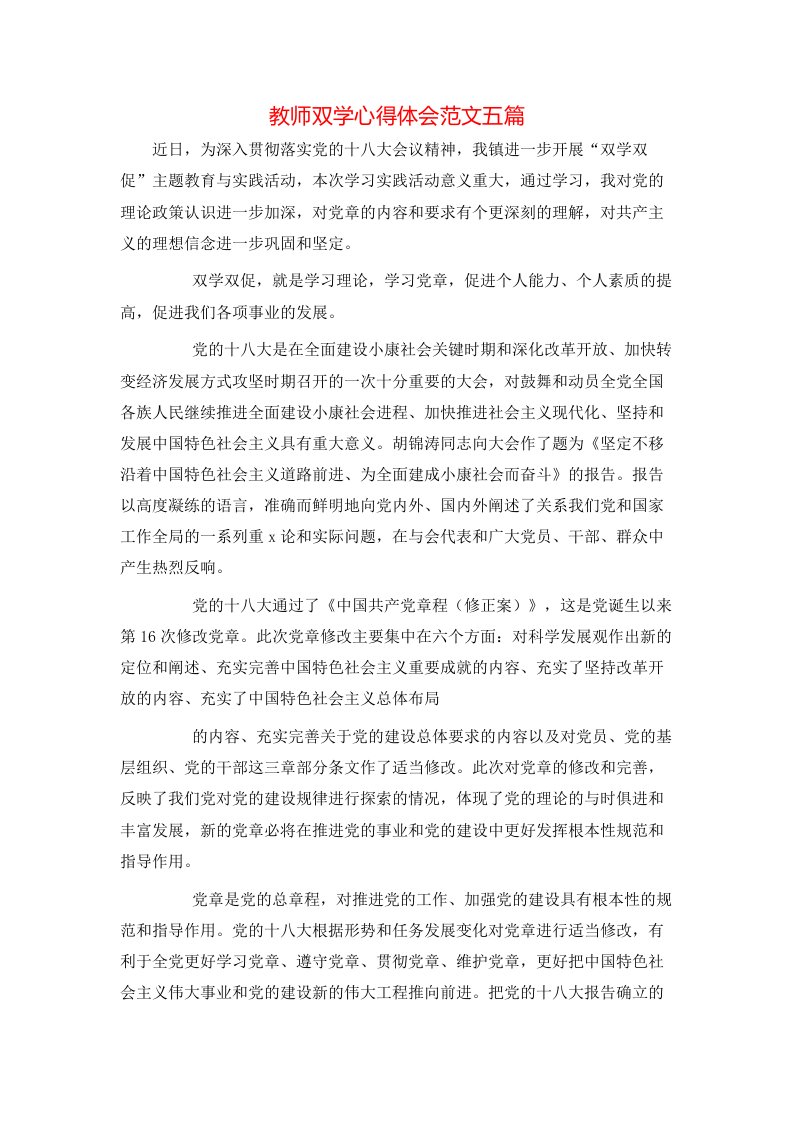 教师双学心得体会范文五篇