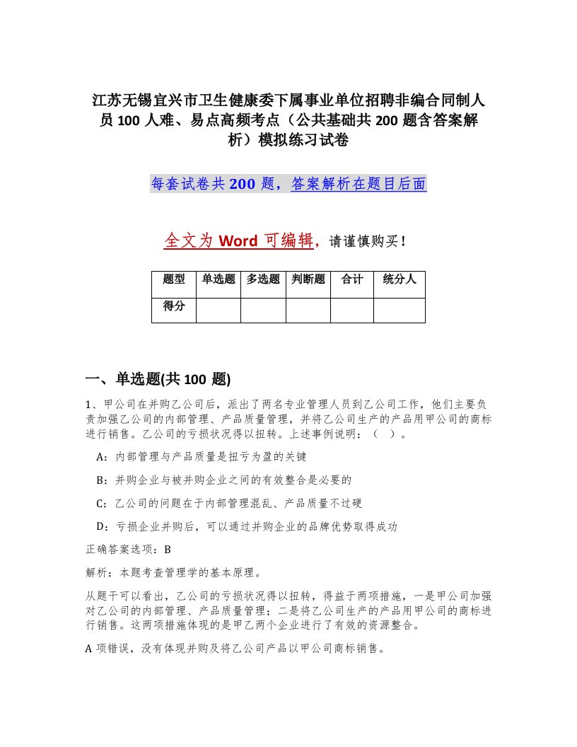 江苏无锡宜兴市卫生健康委下属事业单位招聘非编合同制人员100人难易点高频考点公共基础共200题含答案解析模拟练习试卷